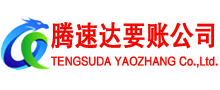 常州腾速达收账公司